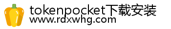 tokenpocket下载安装